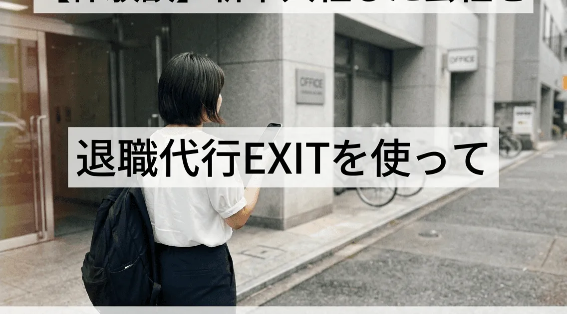 【体験談】新卒入社した会社を退職代行EXITを使って即日退職した話