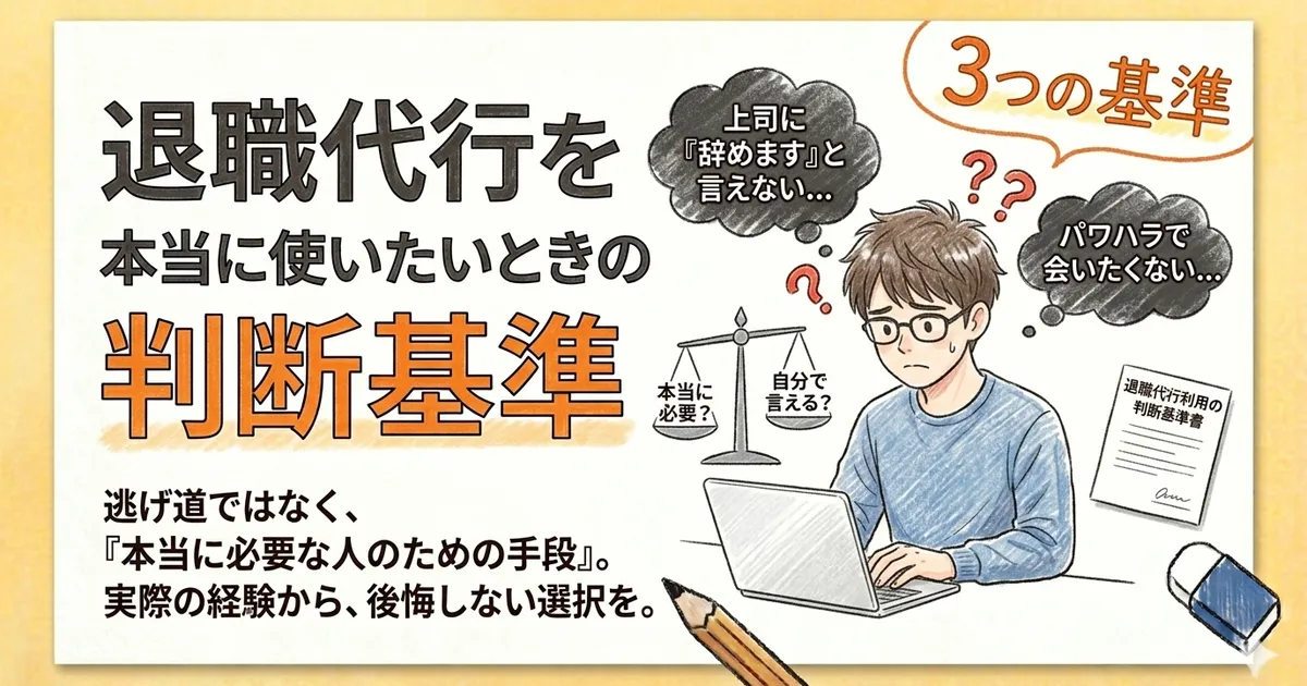 退職代行を本当に使いたいときの判断基準｜実際に使った人が語る